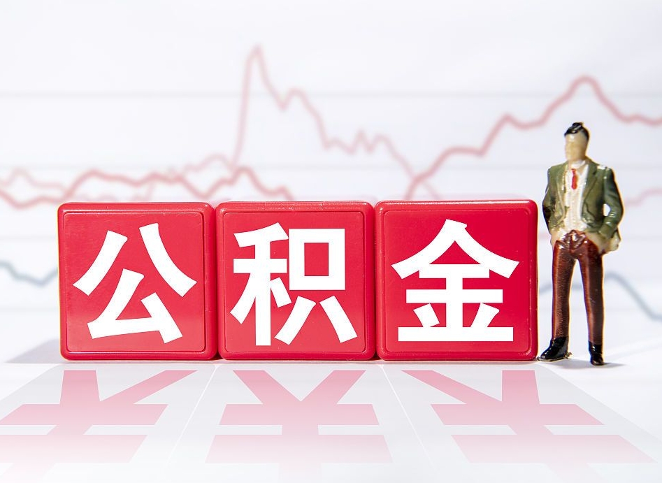 香港公积金取好还是不取好（公积金6个档次一览表）