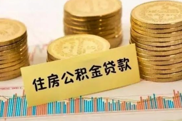 香港离开怎么取公积金（离开一个城市取走住房公积金）